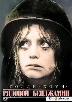 Private Benjamin photo from the set.