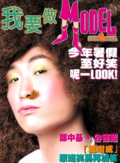 Movies Wo yao zuo model poster
