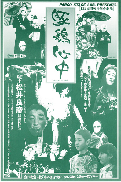 Movies Tonkei shinju poster