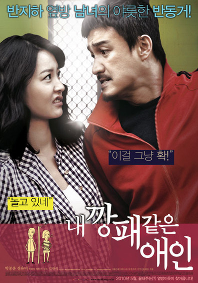 Movies Nae Kkangpae Gateun Aein poster