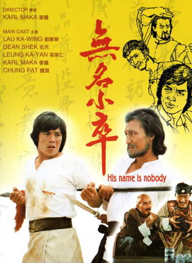 Movies Wu ming xiao zu poster
