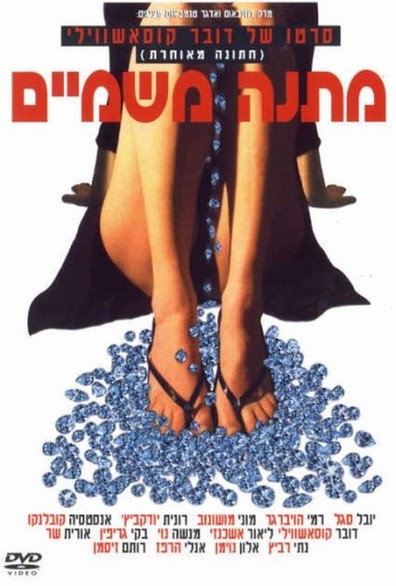 Movies Matana MiShamayim poster