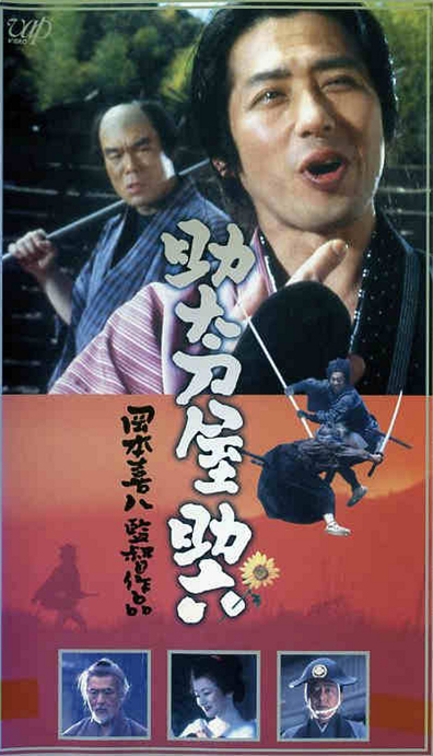 Movies Sukedachi-ya Sukeroku poster