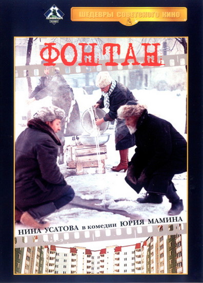 Movies Fontan poster