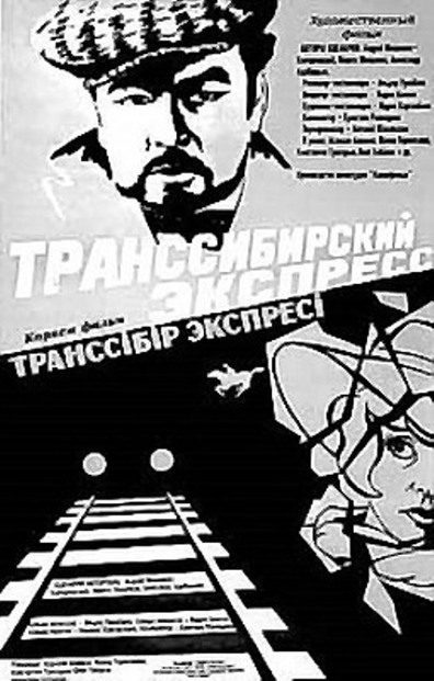 Movies Transsibirskiy ekspress poster