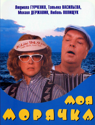 Movies Moya moryachka poster