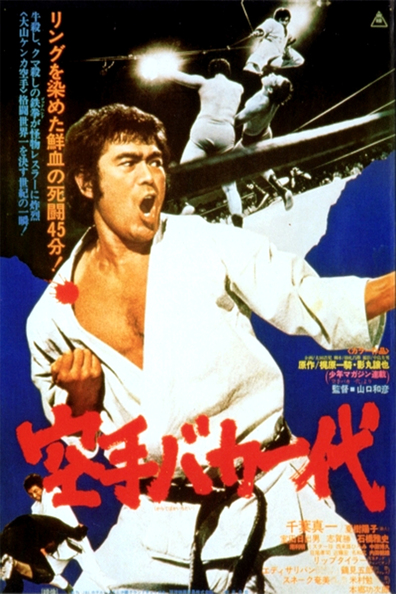 Movies Karate baka ichidai poster