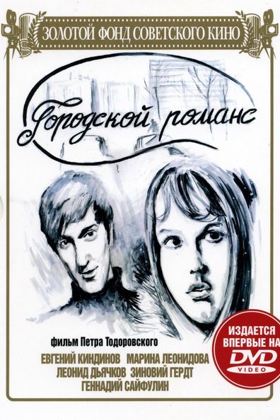 Movies Gorodskoy romans poster