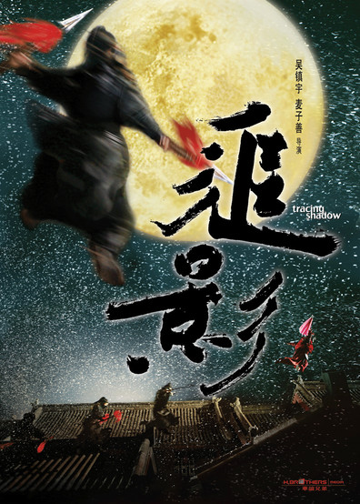 Movies Zhui ying poster