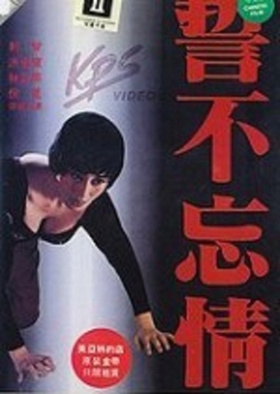 Movies Shi bu wang qing poster