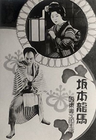 Movies Sakamoto Ryoma poster