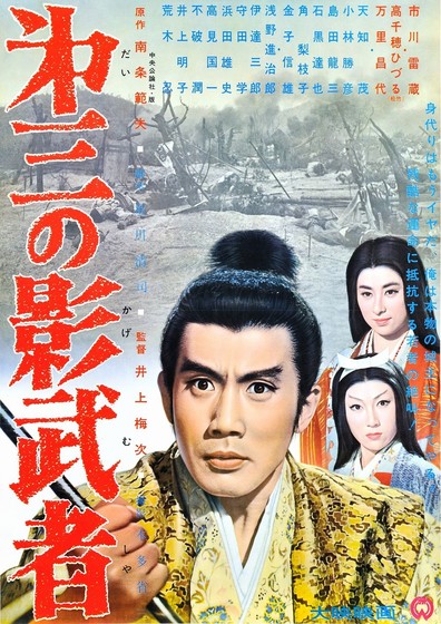 Movies Daisan no kagemusha poster