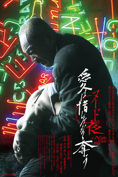 Movies Nudo no yoru: Ai wa oshiminaku ubau poster
