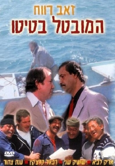 Movies Ha-Muvtal Batito poster