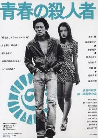Movies Seishun no satsujin sha poster