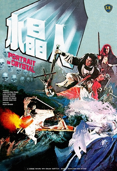 Movies Shui jing ren poster
