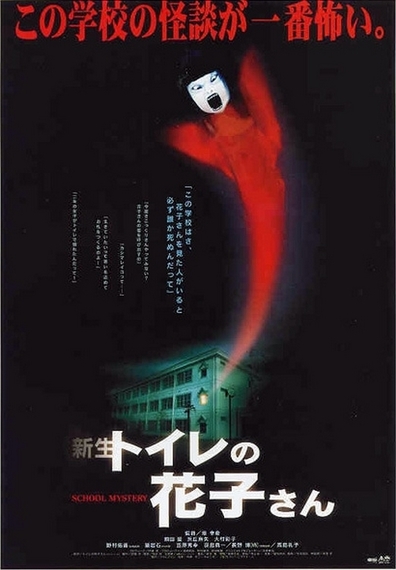 Movies Shinsei toire no Hanako-san poster
