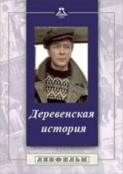 Movies Derevenskaya istoriya poster