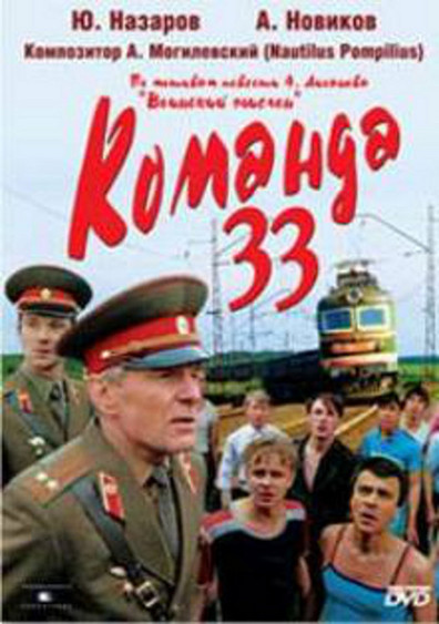 Movies Komanda 33 poster