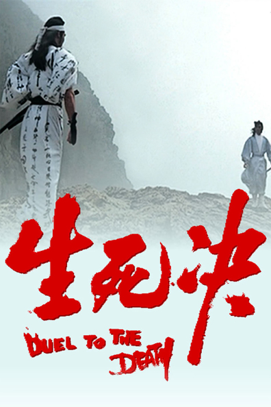 Movies Xian si jue poster