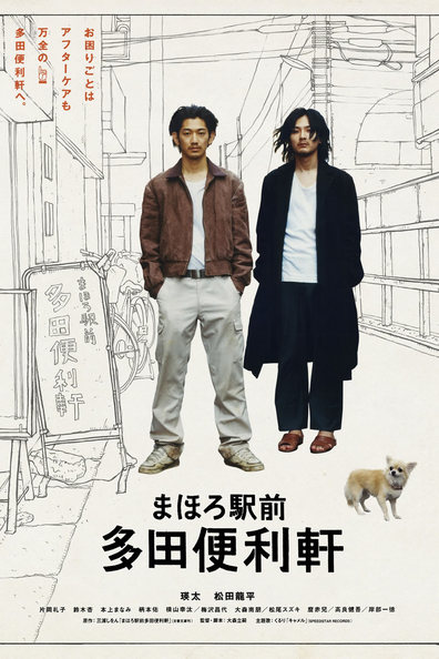 Movies Mahoro ekimae Tada benriken poster