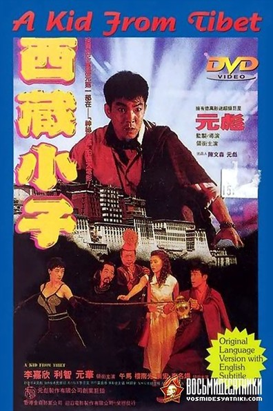 Movies Xi Zang xiao zi poster