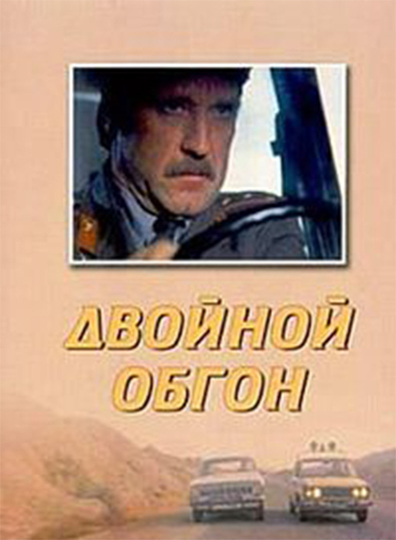 Movies Dvoynoy obgon poster