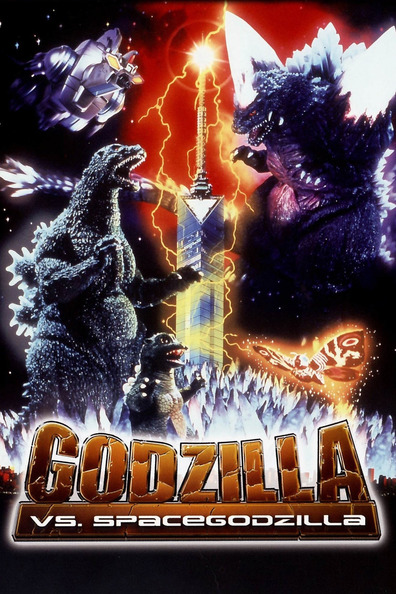 Movies Gojira VS Supesugojira poster