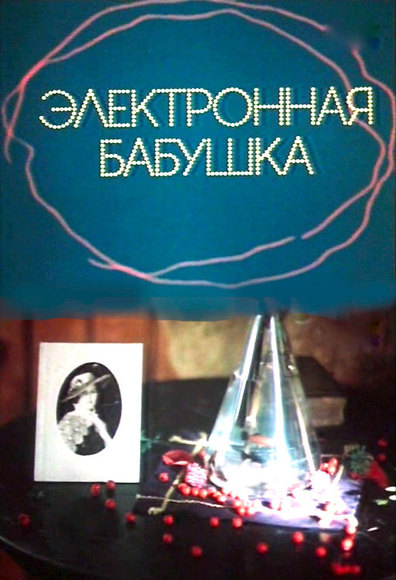 Movies Elektronnaya babushka poster