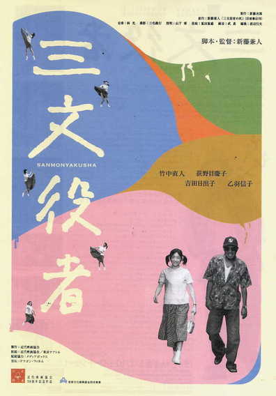 Movies Sanmon yakusha poster