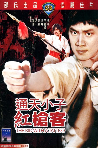 Movies Tong tian xiao zi gong qiang ke poster