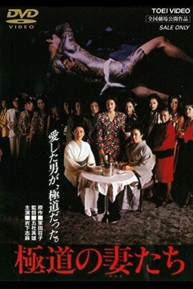 Movies Gokudo no onna-tachi poster