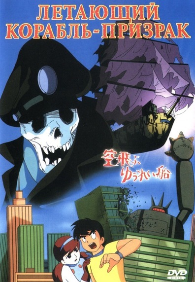Movies Sora tobu yureisen poster