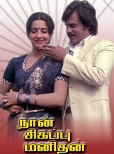 Movies Naan Sigappu Manithan poster