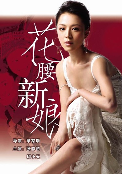 Movies Hua yao xin niang poster