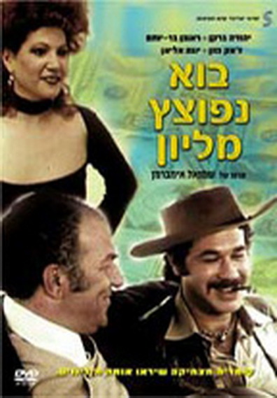 Movies Bo Nefotzetz Million poster