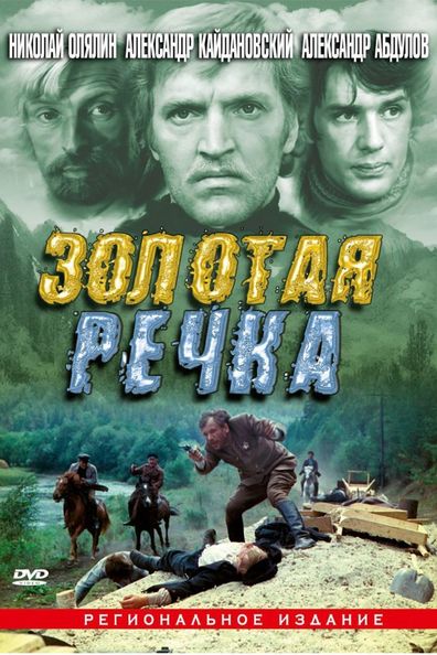 Movies Zolotaya rechka poster
