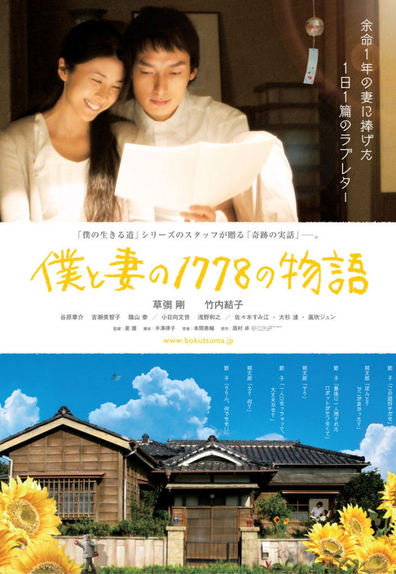 Movies Boku to tsuma no 1778 no monogatari poster