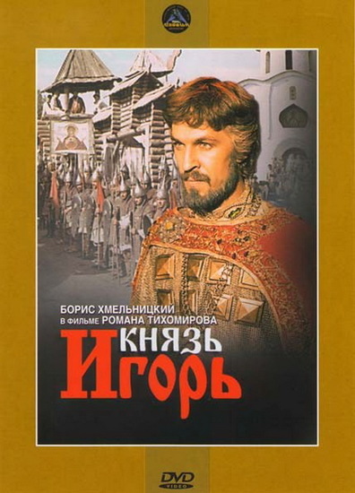 Movies Knyaz Igor poster