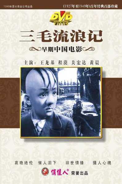 Movies San mao liu lang ji poster