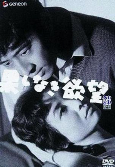 Movies Hateshinaki yokubo poster