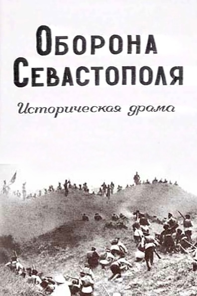Movies Oborona Sevastopolya poster