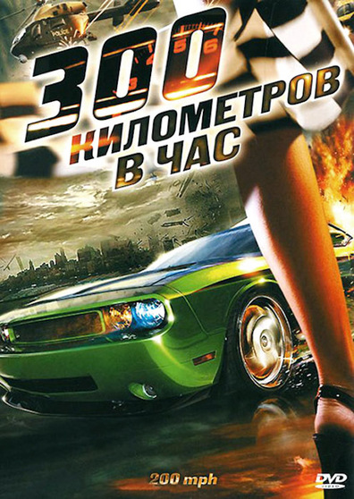 Movies 200 M.P.H. poster