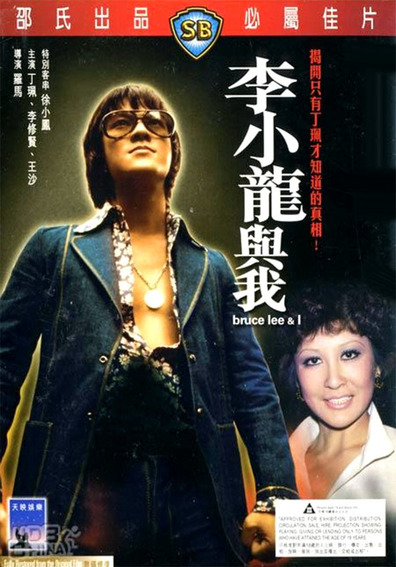 Movies Li Xiao Long yu wo poster