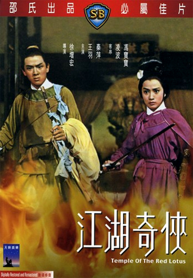 Movies Huo shao hong lian si zhi jiang hu qi xia poster
