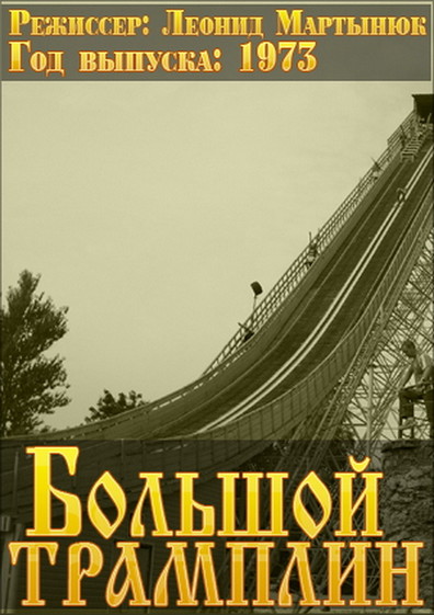 Movies Bolshoy tramplin poster