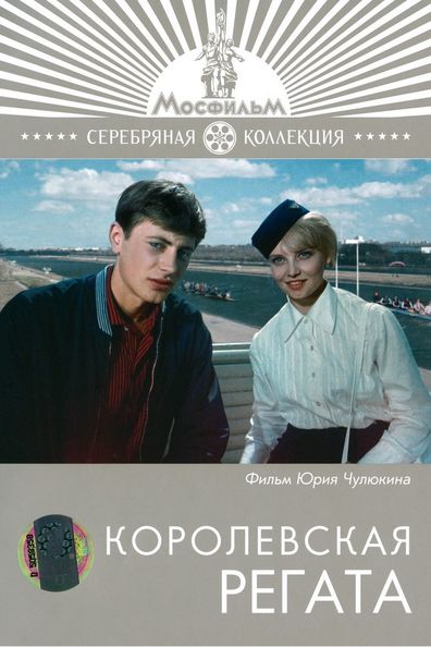 Movies Korolevskaya regata poster