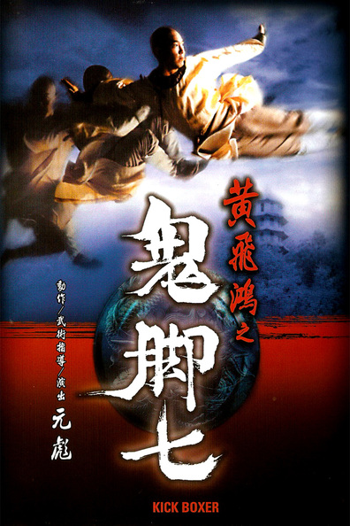 Movies Huang Fei-Hong zhi gui jiao qi poster