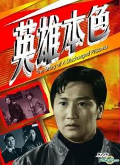 Movies Ying xiong ben se poster