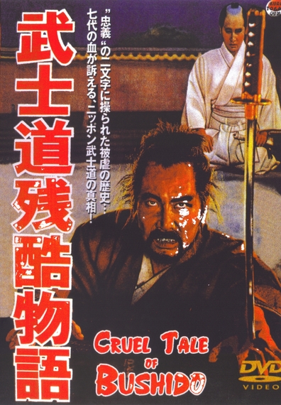 Movies Bushido zankoku monogatari poster